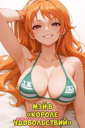 Порно комикс One Piece. Королева удовольствий. The King Of Pleasure. MiauLust. Порно комикс One Piece. Королева удовольствий. The King Of Pleasure. MiauLust.