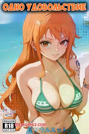 Порно комикс One Piece. Одно удовольствие. One Pleasure. MiauLust. Порно комикс One Piece. Одно удовольствие. One Pleasure. MiauLust.