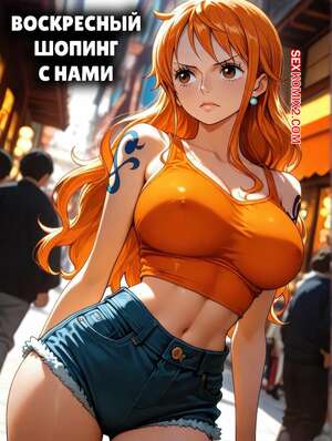 Порно комикс One Piece. Воскресный шоппинг с Нами. Nami Sunday Shopping. Pirate Wind Cat.