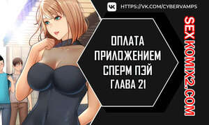 Порно комикс Оплата приложением Сперм Пэй. Часть 21 и 22 и 23. Pay with sperm pay Порно комикс Оплата приложением Сперм Пэй. Часть 21 и 22 и 23. Pay with sperm pay