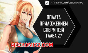 Порно комикс Оплата приложением Сперм Пэй. Часть 27 и 28 и 29. Pay with sperm pay Порно комикс Оплата приложением Сперм Пэй. Часть 27 и 28 и 29. Pay with sperm pay