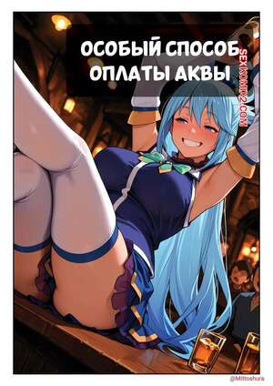 Порно комикс Особый способ оплаты Аквы. Aqua special method of paiment. Mittoshura.