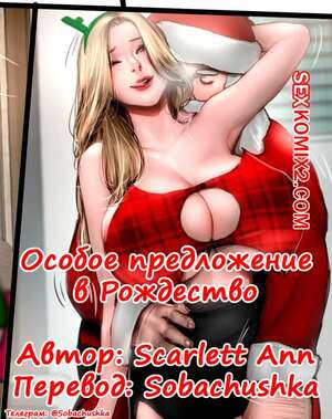 Порно комикс Особое предложение в Рождество. Christmas Special. Scarlett Ann Порно комикс Особое предложение в Рождество. Christmas Special. Scarlett Ann