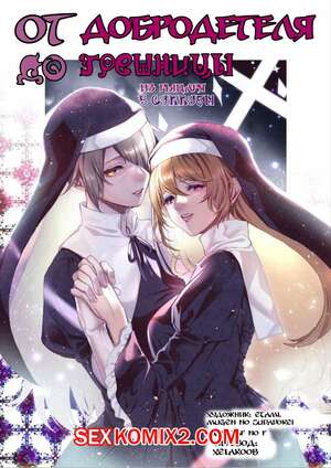 Порно комикс От благодетеля в грешницы. Из рыцаря в суккубы. Mugen No Sudadokei Порно комикс От благодетеля в грешницы. Из рыцаря в суккубы. Mugen No Sudadokei