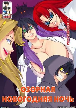 Порно комикс Озорная новогодняя ночь. Naughty New Years Eve. Ventz Comics. Порно комикс Озорная новогодняя ночь. Naughty New Years Eve. Ventz Comics.