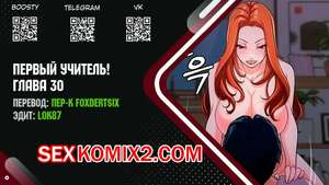 Порно комикс Первый учитель. Части 30 и 31 и 32. FIRST INSTRUCTOR Порно комикс Первый учитель. Части 30 и 31 и 32. FIRST INSTRUCTOR