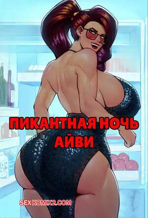 Порно комикс Пикантная ночь Айви. Ivys Spicy Night. CriKai Порно комикс Пикантная ночь Айви. Ivys Spicy Night. CriKai