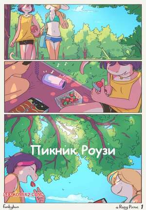 Порно комикс Пикник Роузи. A Rosy Picnic. Funkybun