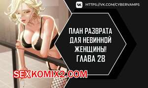 Порно комикс План разврата для невинной женщины. Части 28 и 29 и 30. Erotic Scheme Порно комикс План разврата для невинной женщины. Части 28 и 29 и 30. Erotic Scheme