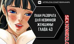 Порно комикс План разврата для невинной женщины. Части 43 и 44 и 45. Erotic Scheme Порно комикс План разврата для невинной женщины. Части 43 и 44 и 45. Erotic Scheme