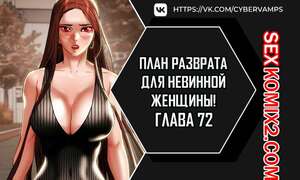 Порно комикс План разврата для невинной женщины. Части 72 и 73 и 74. Erotic Scheme Порно комикс План разврата для невинной женщины. Части 72 и 73 и 74. Erotic Scheme