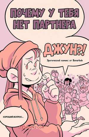 Порно комикс Почему у тебя нет партнера, Джун. Why dont you have a partner June. BonerBob.