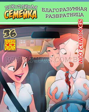 Порно комикс Похотливая семейка. Часть 36. Благоразумная развратница Порно комикс Похотливая семейка. Часть 36. Благоразумная развратница
