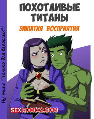 Порно комикс Похотливые титаны. Эмпатия Воспитания. Порно комикс Похотливые титаны. Эмпатия Воспитания.
