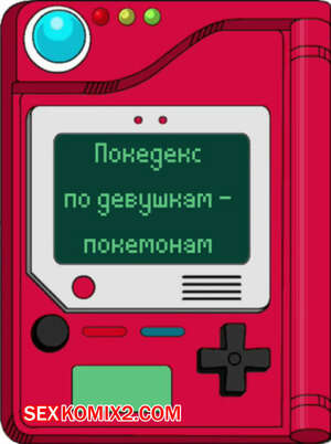Порно комикс Покедекс по девушкам покемонам. Часть 11. Kinkymation Порно комикс Покедекс по девушкам покемонам. Часть 11. Kinkymation