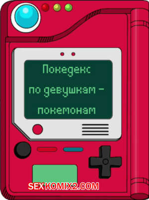 Порно комикс Покедекс по девушкам покемонам. Часть 19. Kinkymation Порно комикс Покедекс по девушкам покемонам. Часть 19. Kinkymation