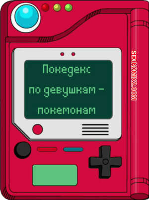 Порно комикс Покедекс по девушкам покемонам. Часть 26. Kinkymation Порно комикс Покедекс по девушкам покемонам. Часть 26. Kinkymation