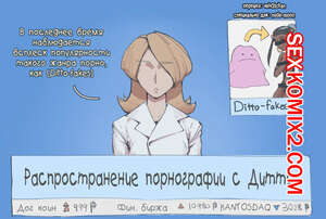 Порно комикс Pokemon. Дитто. Ditto. Wjs07 Порно комикс Pokemon. Дитто. Ditto. Wjs07