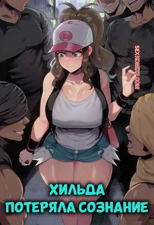 Порно комикс Pokemon. Хильда потеряла сознание. Hilda Blacked Out. Anh Cay.