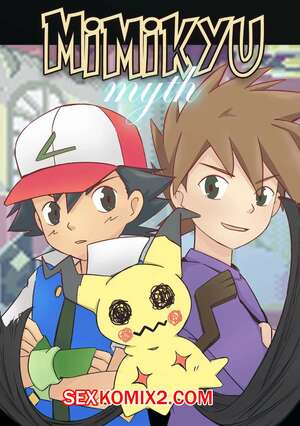 Порно комикс Pokemon. Мимикю Миф. Часть 1. Mimikyu Myth. MeowWithMe Порно комикс Pokemon. Мимикю Миф. Часть 1. Mimikyu Myth. MeowWithMe