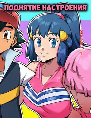 Порно комикс Pokemon. Поднятие настроения. Cheering Up. Mullon.