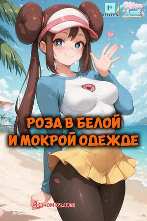 Порно комикс Pokemon. Роза в белой и мокрой одежде. Rosa In White And Wet. MiauLust.