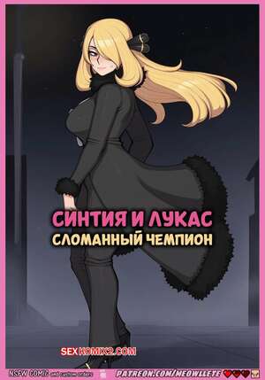 Порно комикс Pokemon. Синтия и Лукас. Сломанный чемпион. Cynthia x Lucas. Meowllete.