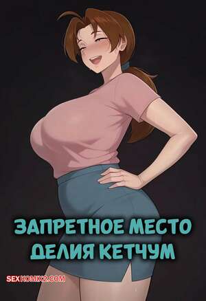 Порно комикс Pokemon. Запретное место. Делия Кетчум. Prohibited Location. Delia Ketchum. Smug.