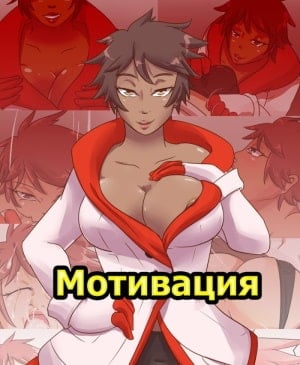 Порно комикс Покемон. Мотивация. Порно комикс Покемон. Мотивация.