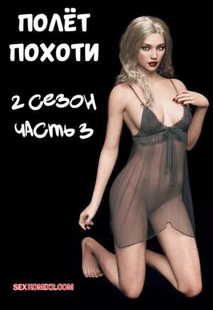 Порно комикс Полет похоти. Сезон 2. Часть 3. Lust Flight. AWE SOME Ryan