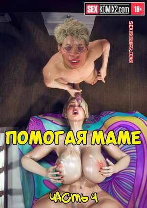 Порно комикс Помогая маме. Часть 4. Helping to mom. Bartolito3d for sexkomix2.com