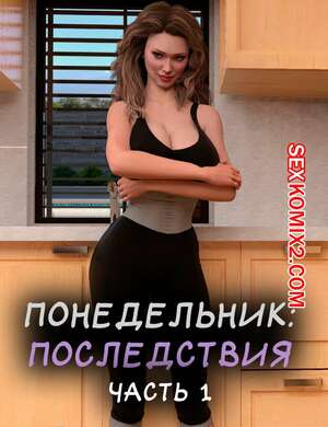 Порно комикс Понедельник. Последствия. Часть 1. Monday The Aftermath. ST9Pol. Порно комикс Понедельник. Последствия. Часть 1. Monday The Aftermath. ST9Pol.