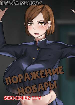 Порно комикс Поражение Нобары Порно комикс Поражение Нобары