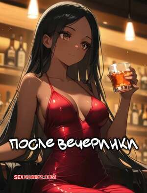 Порно комикс После вечеринки. After Party. WedgeAntilles.