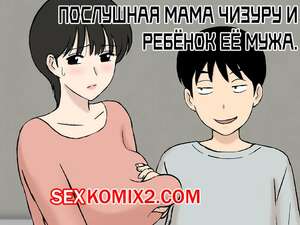 Порно комикс Послушная мама Чизуру и ребёнок её мужа. Urakan Порно комикс Послушная мама Чизуру и ребёнок её мужа. Urakan