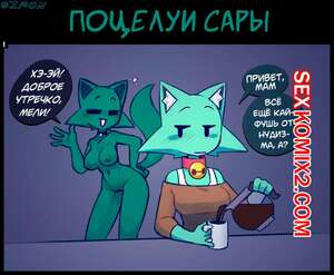 Порно комикс Поцелуй Сары. NekuZ Порно комикс Поцелуй Сары. NekuZ