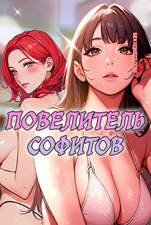 Порно комикс Повелитель софитов. Часть 7 и 8 и 9. Gwaing Sex Jeunghugun