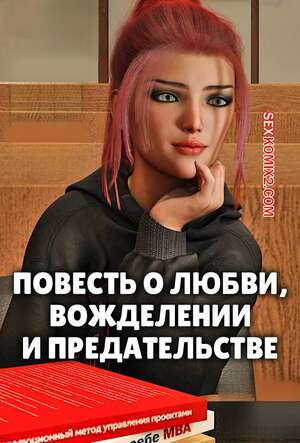 Порно комикс Повесть о любви, вожделении и предательстве. Alison Hale Порно комикс Повесть о любви, вожделении и предательстве. Alison Hale