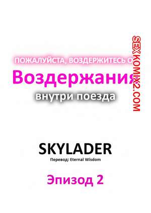 Порно комикс Пожалуйста, воздержитесь от воздержания в поезде. Часть 2 Порно комикс Пожалуйста, воздержитесь от воздержания в поезде. Часть 2
