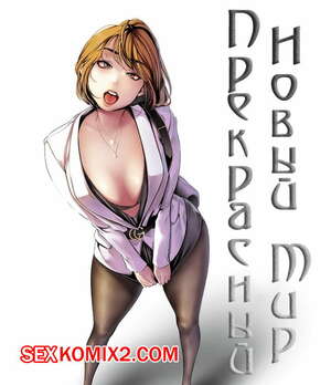 Порно комикс Прекрасный Новый Мир. Части 44 и 45 и 46. Порно комикс Прекрасный Новый Мир. Части 44 и 45 и 46.