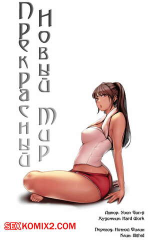 Порно комикс Прекрасный Новый Мир. Части 53 и 54 и 55 Порно комикс Прекрасный Новый Мир. Части 53 и 54 и 55