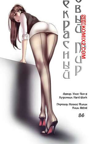 Порно комикс Прекрасный Новый Мир. Части 86 и 87 и 88. Beautiful New World Порно комикс Прекрасный Новый Мир. Части 86 и 87 и 88. Beautiful New World