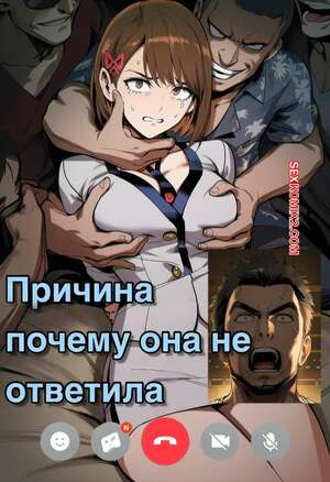 Порно комикс Причина почему она не ответила. They Reason Why She Didnt Answer. Someday 8.
