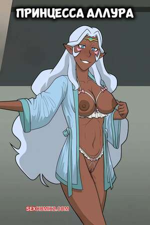 Порно комикс Принцесса Аллура. Princess Allura. MrSwindle94.