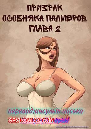 Порно комикс Призрак особняка Палмеров. Часть 2. JDSeal