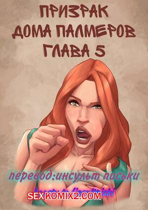 Порно комикс Призрак особняка Палмеров. Часть 5. JDSeal Порно комикс Призрак особняка Палмеров. Часть 5. JDSeal