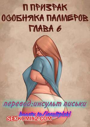 Порно комикс Призрак особняка Палмеров. Часть 6. JDSeal Порно комикс Призрак особняка Палмеров. Часть 6. JDSeal