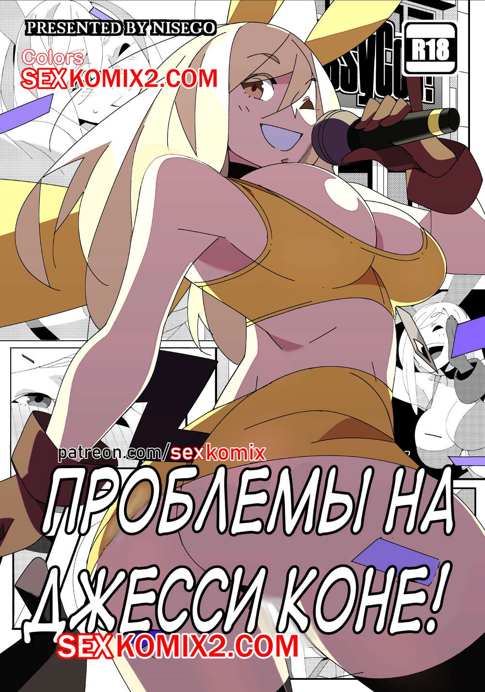 ✅️ Порно комикс Проблемы на Джессиконе. Покемон. В цвете. Nisego. VIP. |  Porn comics for adults only | sexkomix2.com