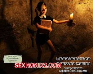 Порно комикс Происшествие в школе магии. Summoness. Giganax Порно комикс Происшествие в школе магии. Summoness. Giganax