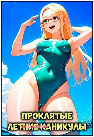 Порно комикс Проклятые летние каникулы. A Cursed Summer Vacation. ExLas Corner.